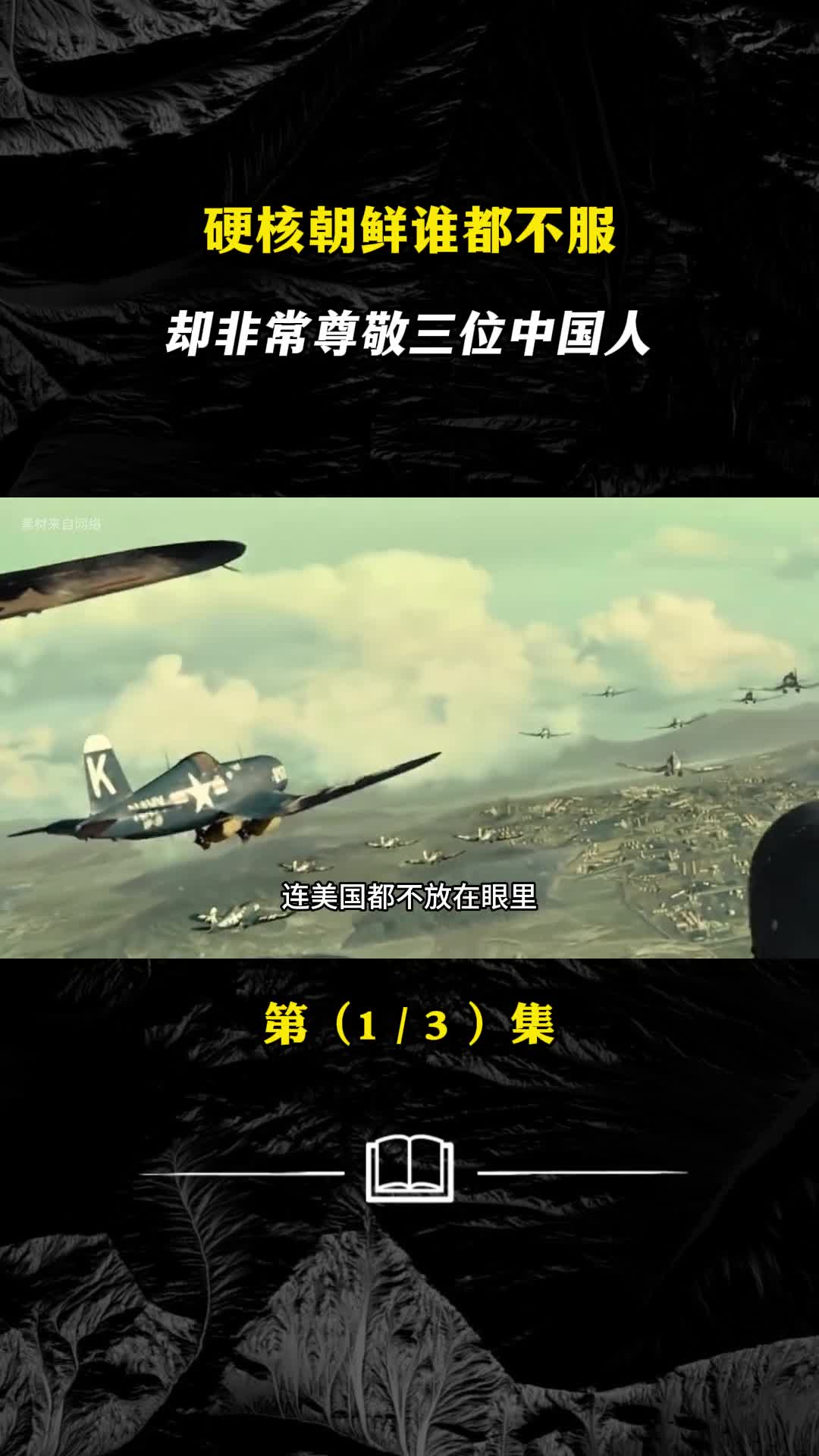 硬核朝鲜谁都不服却非常尊敬三位中国人你知道他们是谁吗