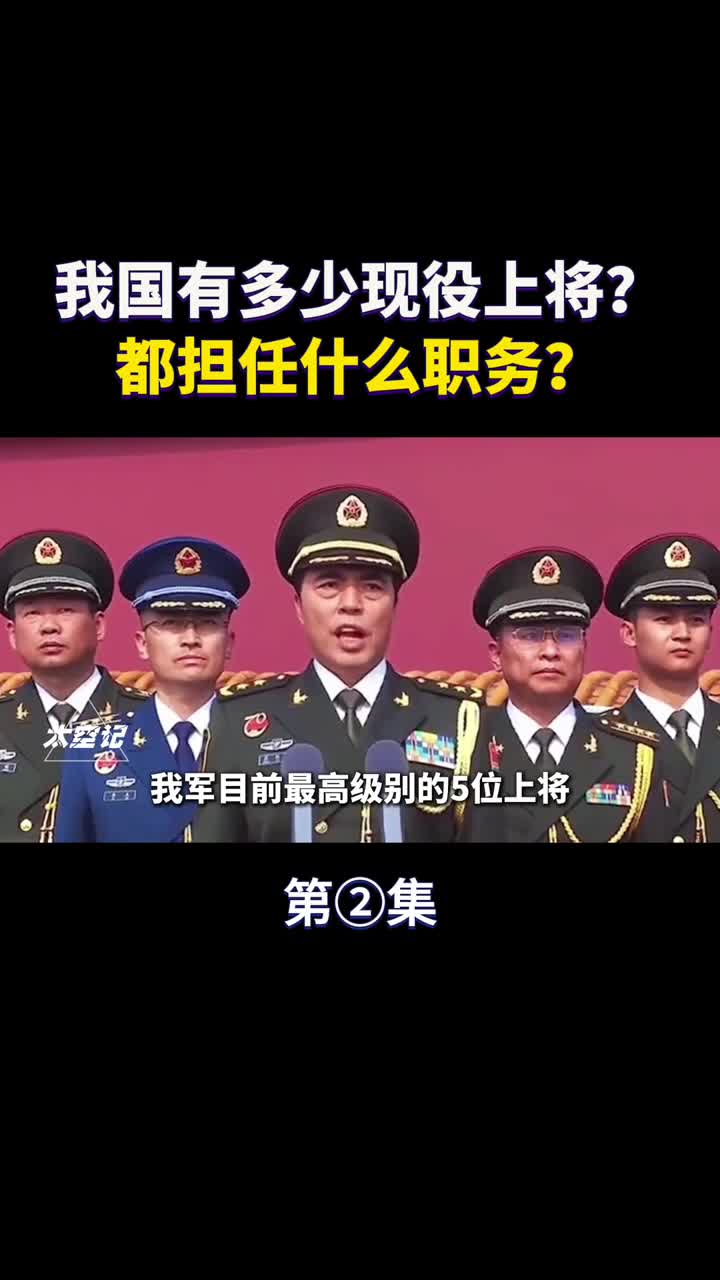 解放军有多少现役上将都担任什么职务