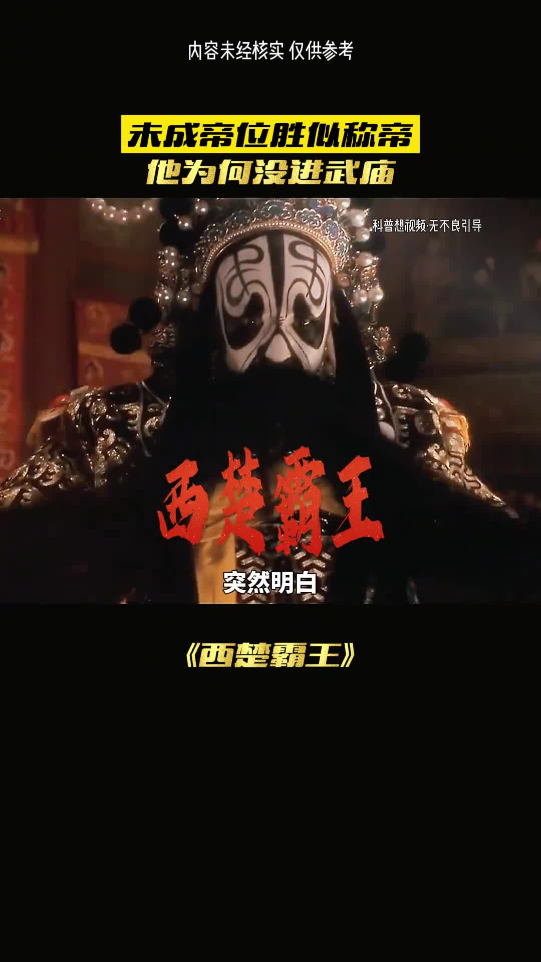 历史上项羽为何没进武庙