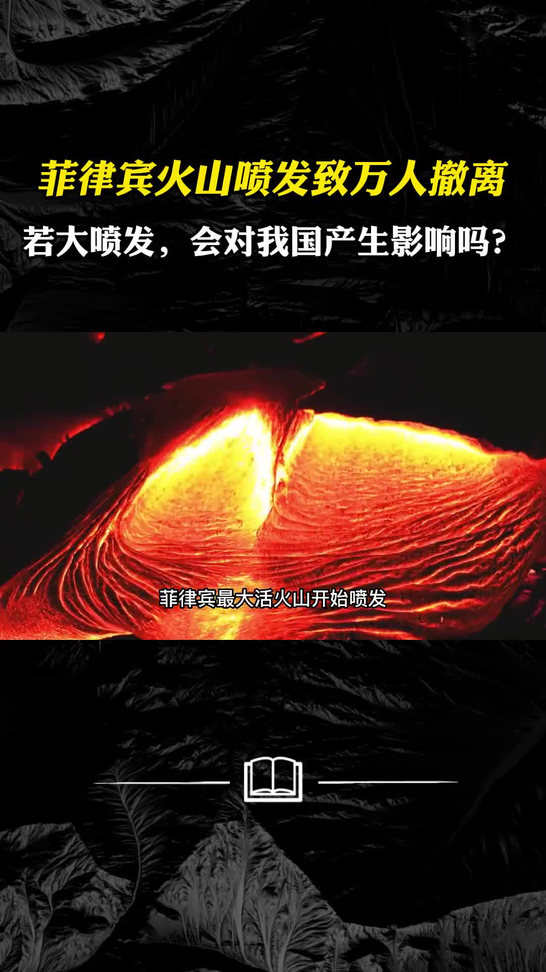 火山喷发致万人撤离若菲律宾火山大喷发会对我国产生影响吗