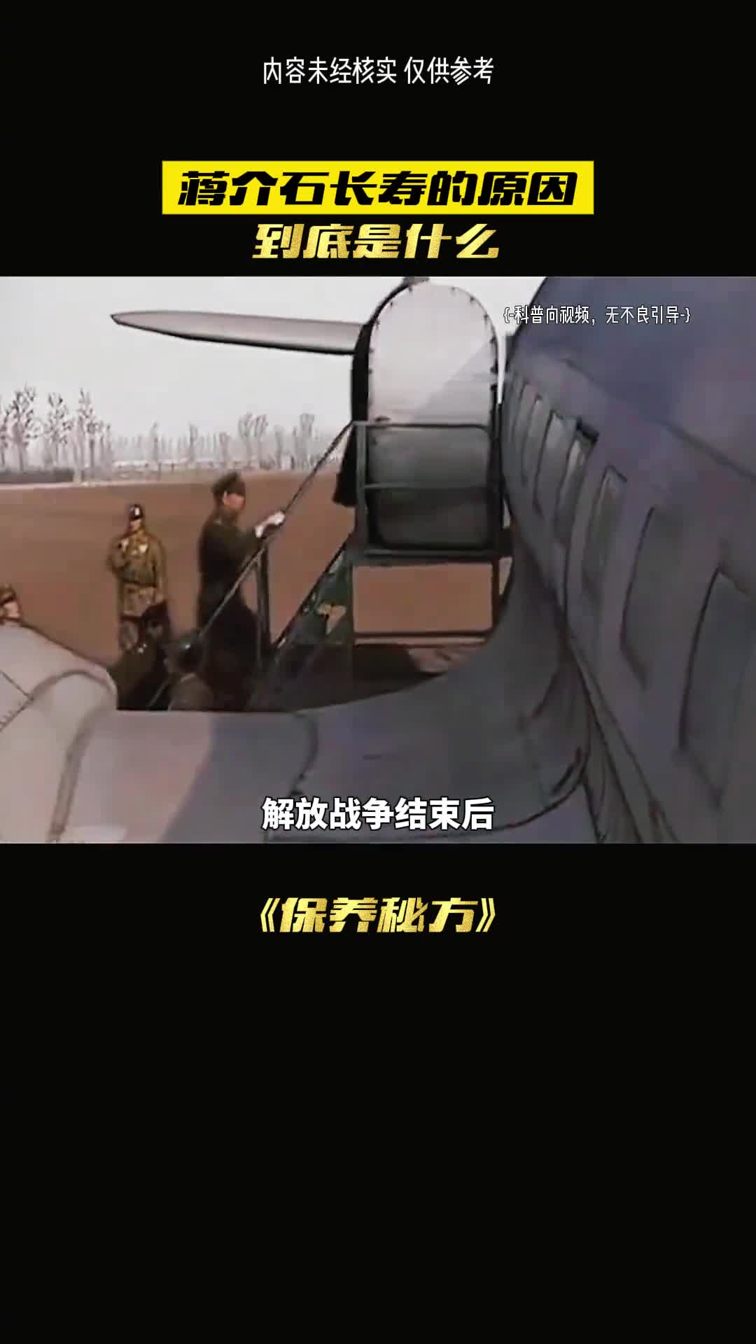 这就是蒋介石的长寿秘密