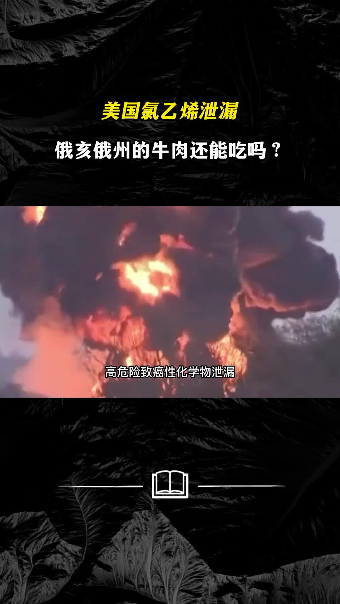 美国氯乙烯泄漏俄亥俄州的牛肉还能吃吗氯乙烯泄露多可怕