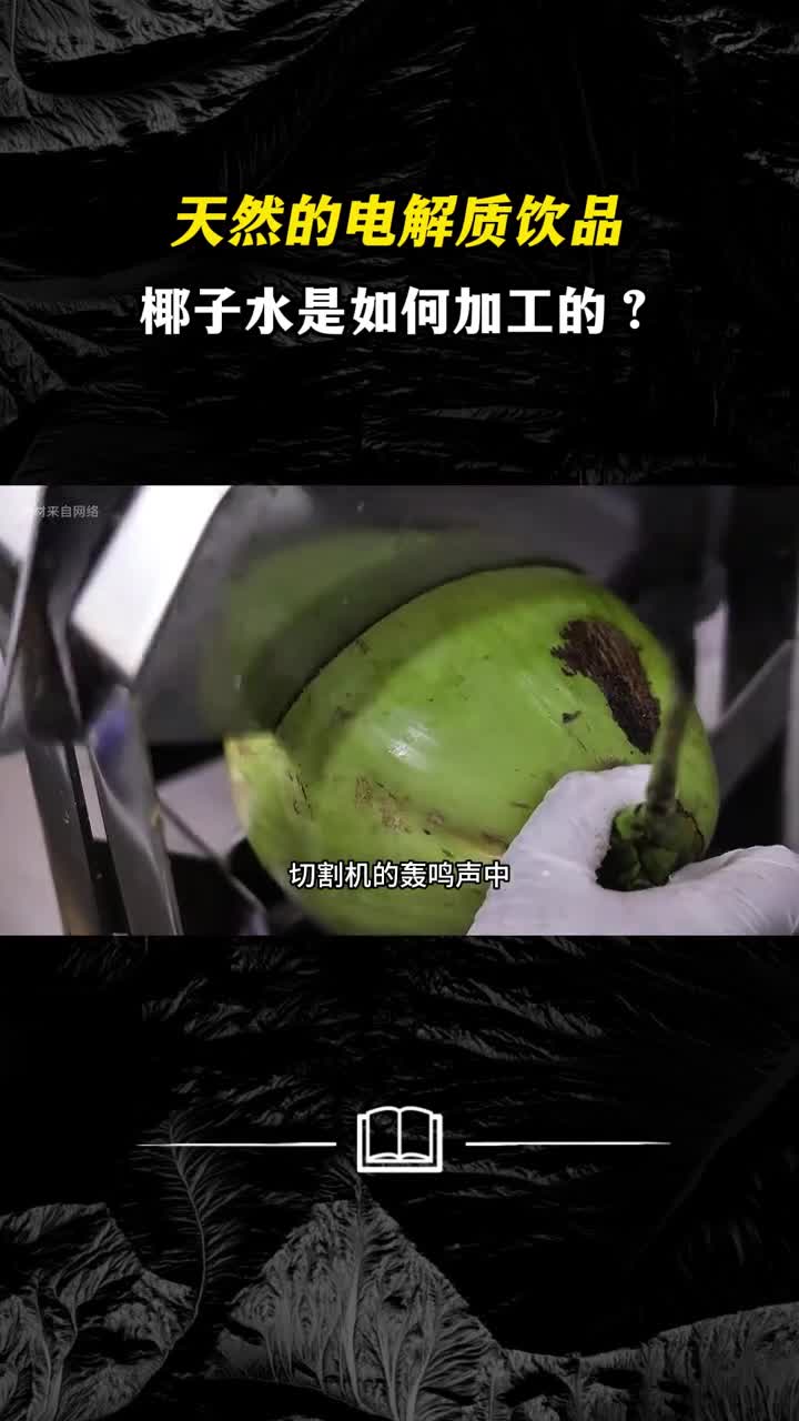 天然的电解质饮品椰子水是如何加工的