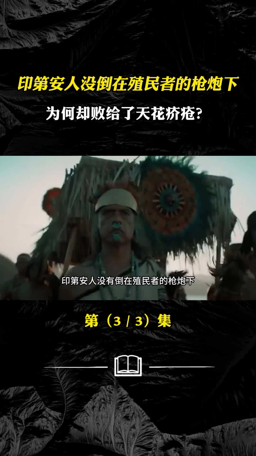 印第安人没有倒在殖民者的枪炮下为何却败给了天花疥疮