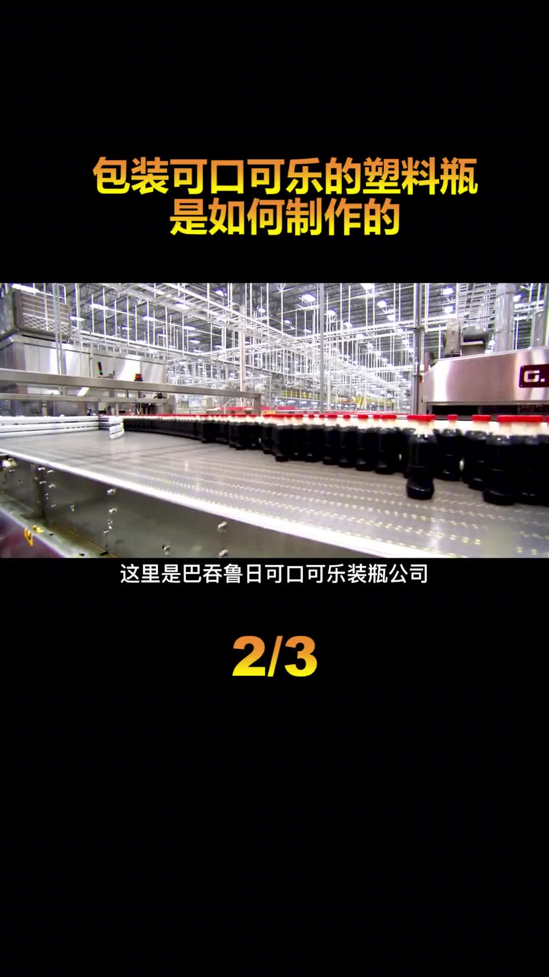 1天卖出8亿瓶河口商业最高机密的可乐浓缩液90成分都是水