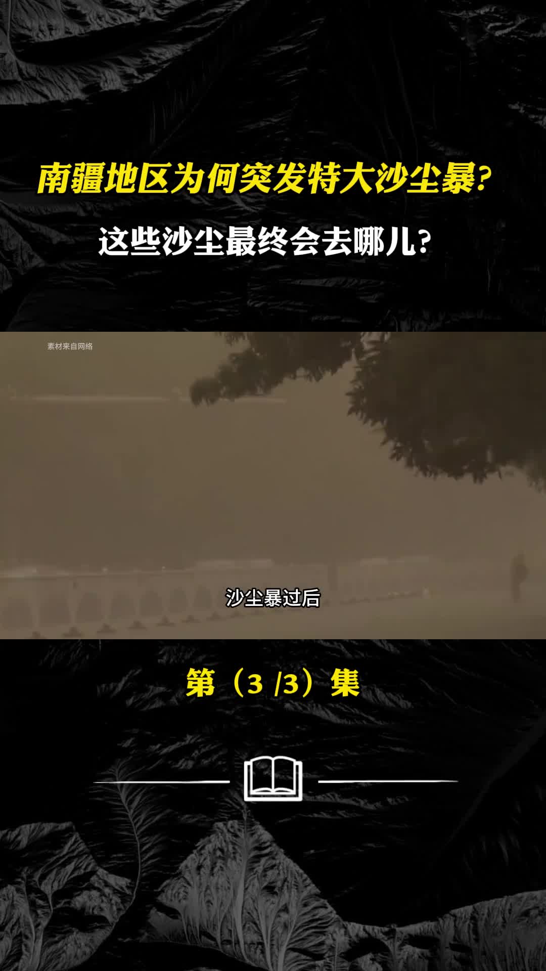 我国南疆地区为何突发特大沙尘暴这些沙尘最终会去哪儿