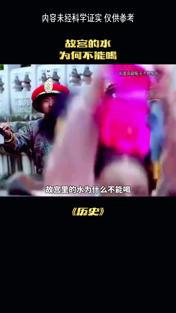 故宫的水为啥不能喝呢