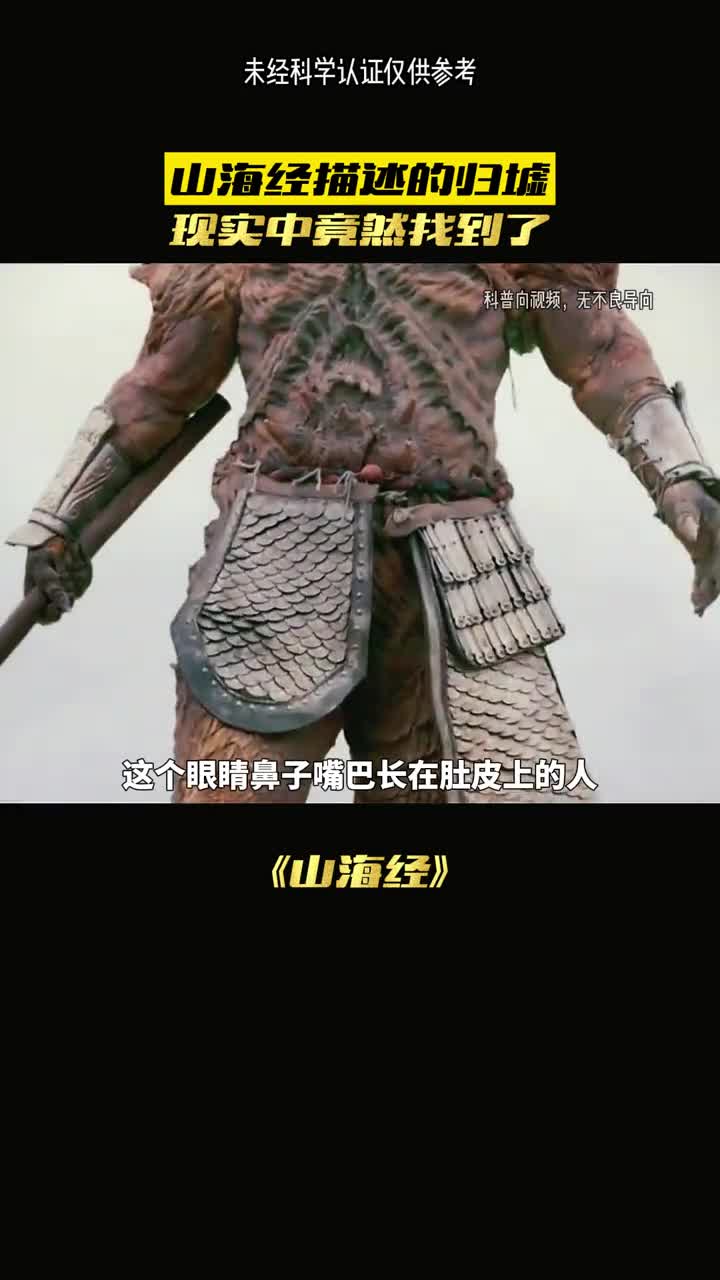 山海经的真的存在吗