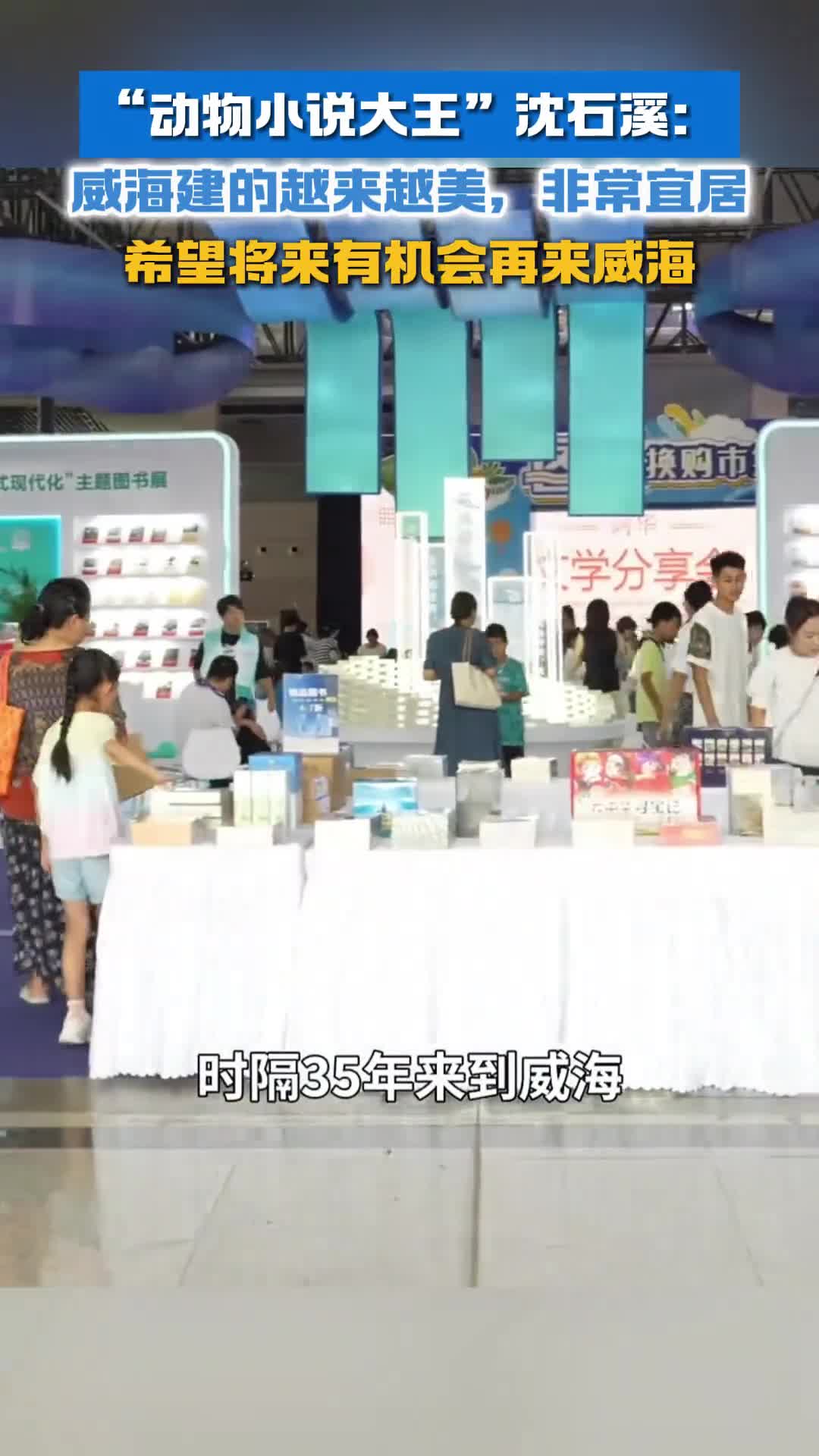 动物小说大王沈石溪威海建的越来越美非常宜居希望将来有机会再来威海