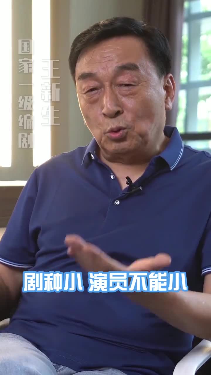 好好练功这是一个演员的看家本领国家一级编剧王新生论演员的功底