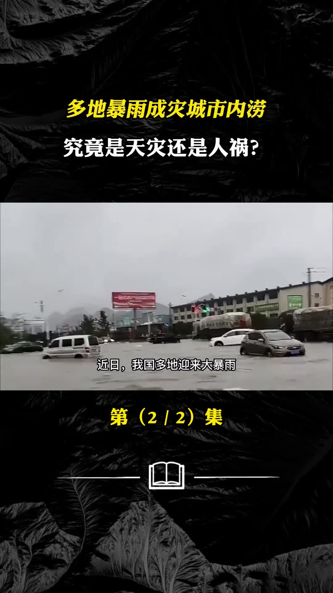 多地暴雨成灾城市内涝开车如划船究竟是天灾还是人祸
