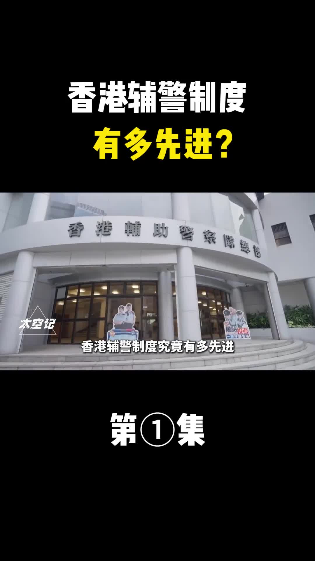 香港辅警制度有多先进同工同酬福利好