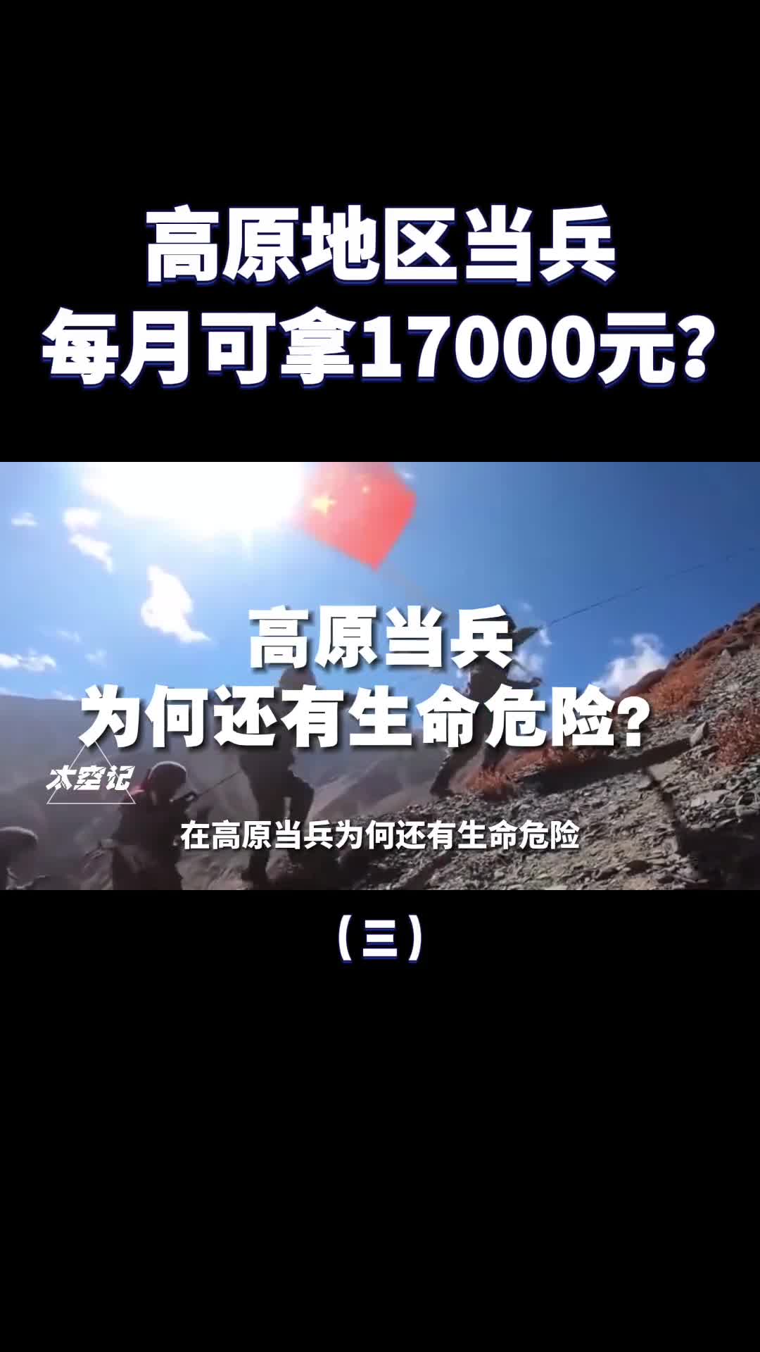 高原地区当兵每月17000块钱你愿意去吗