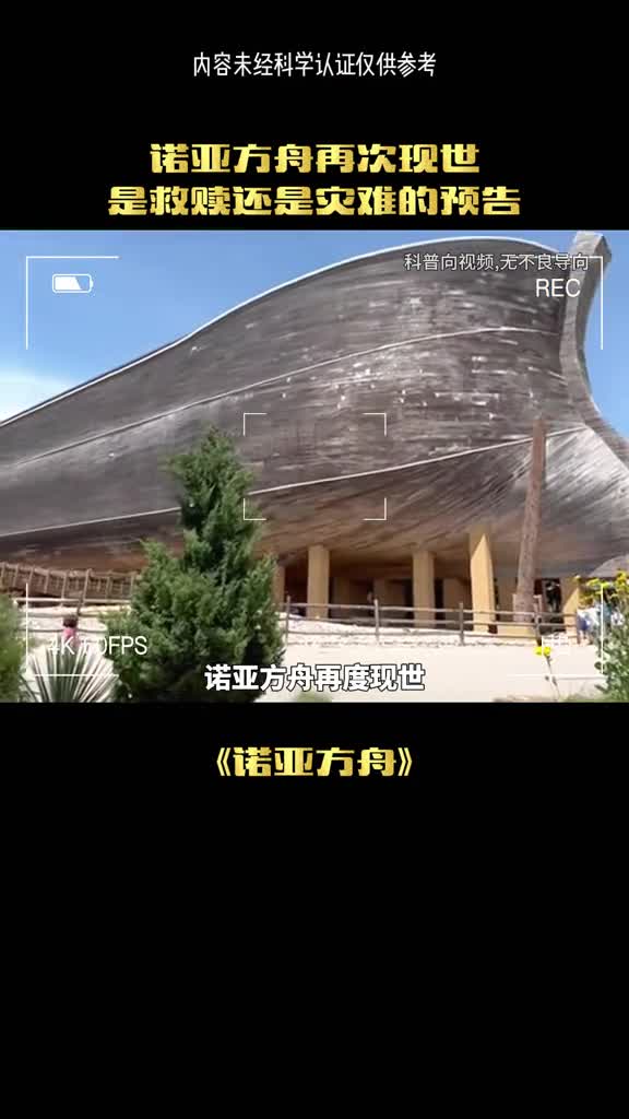 诺亚方舟是否真的存在