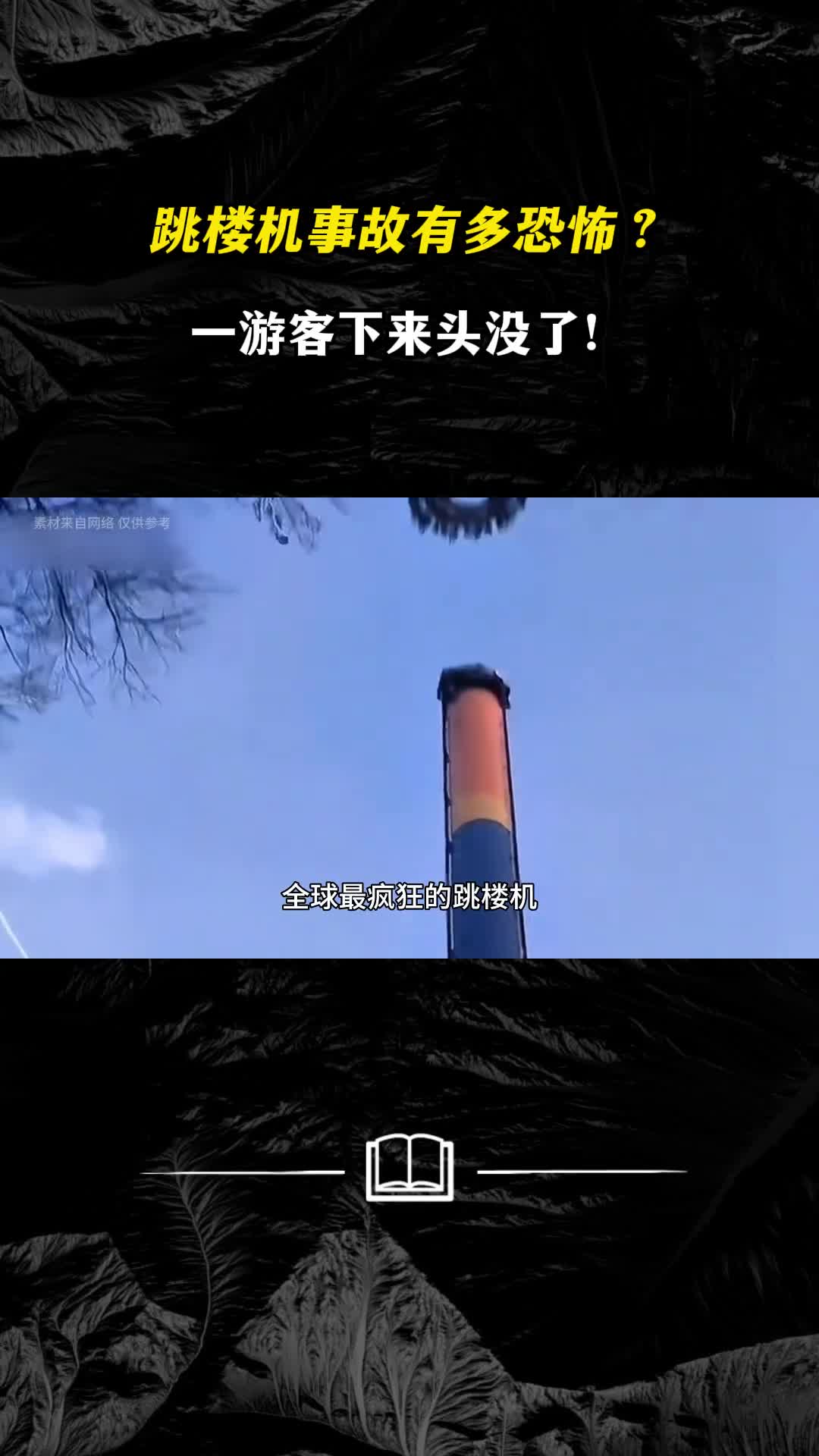 跳楼机事故有多恐怖小女孩下来头没了