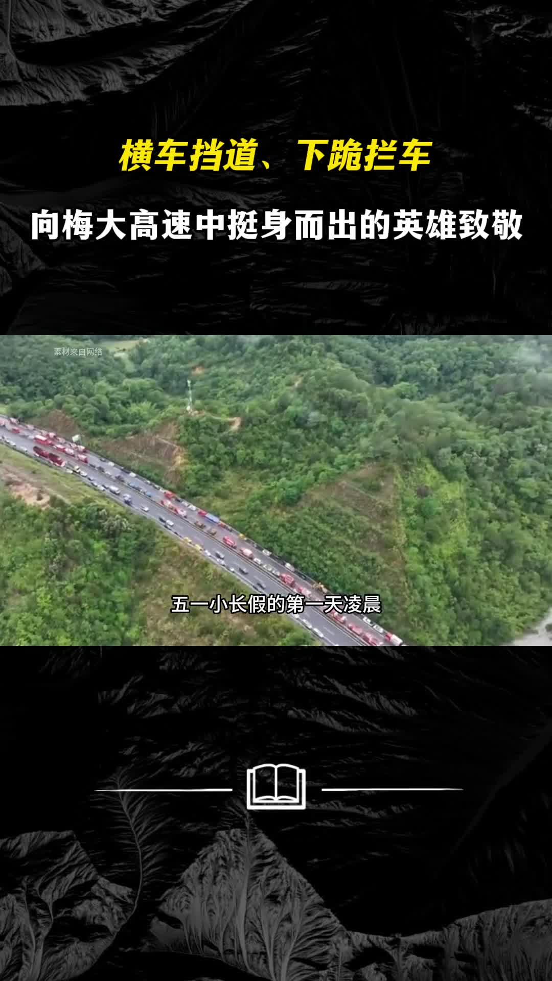 横车挡道下跪拦车向梅大高速中挺身而出的凡人英雄致敬