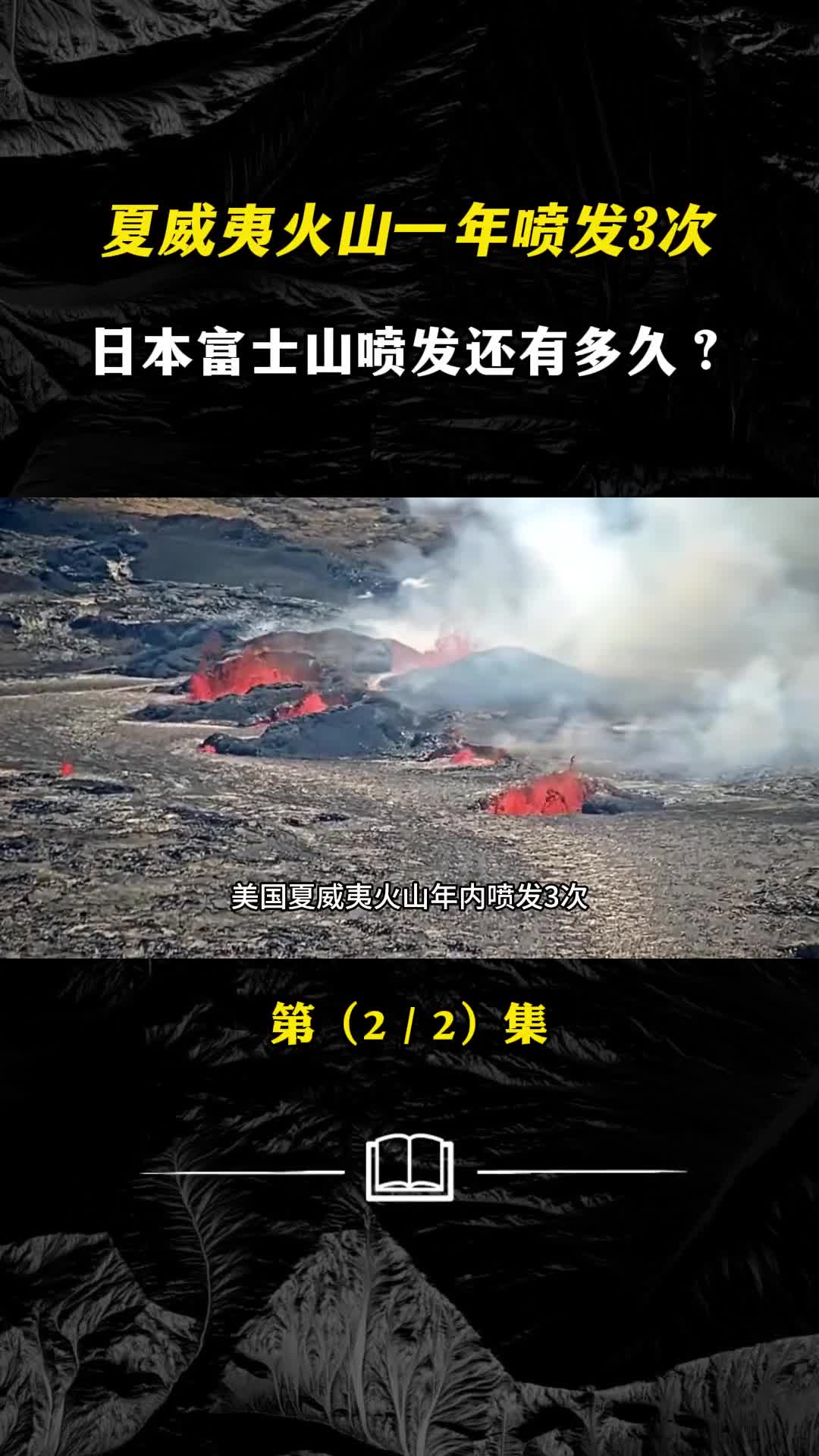 夏威夷火山一年喷发3次日本富士山喷发还有多久