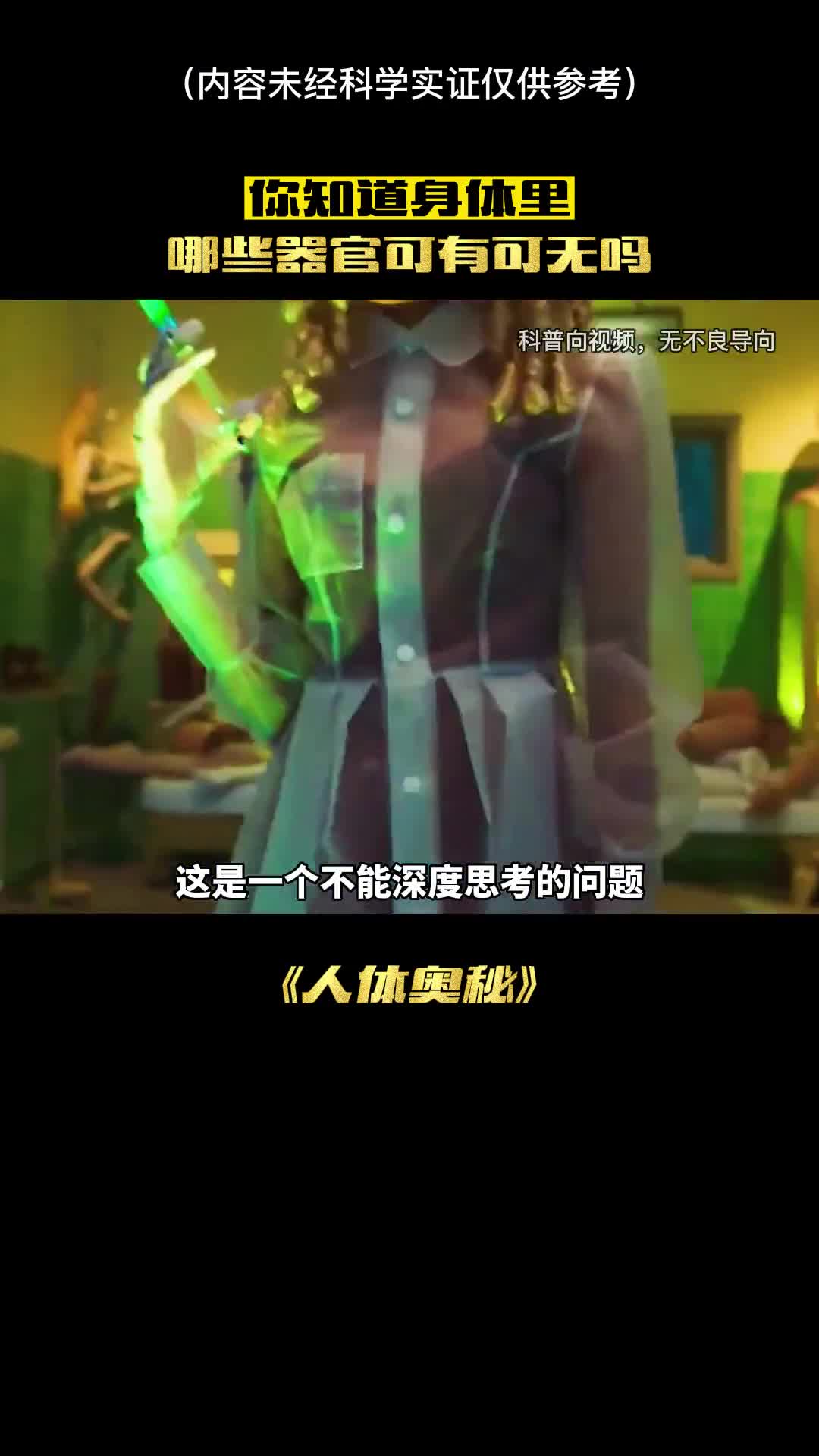 你知道身体的哪些器官可有可无吗