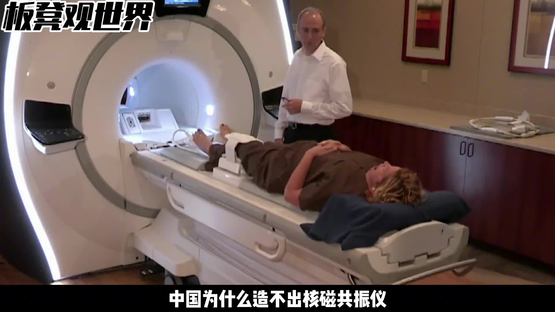 中国真的造不出核磁共振仪吗这东西难在哪
