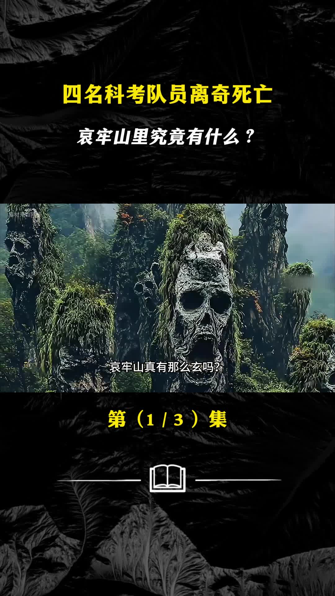 四名科考队员离奇死亡哀牢山里究竟有什么
