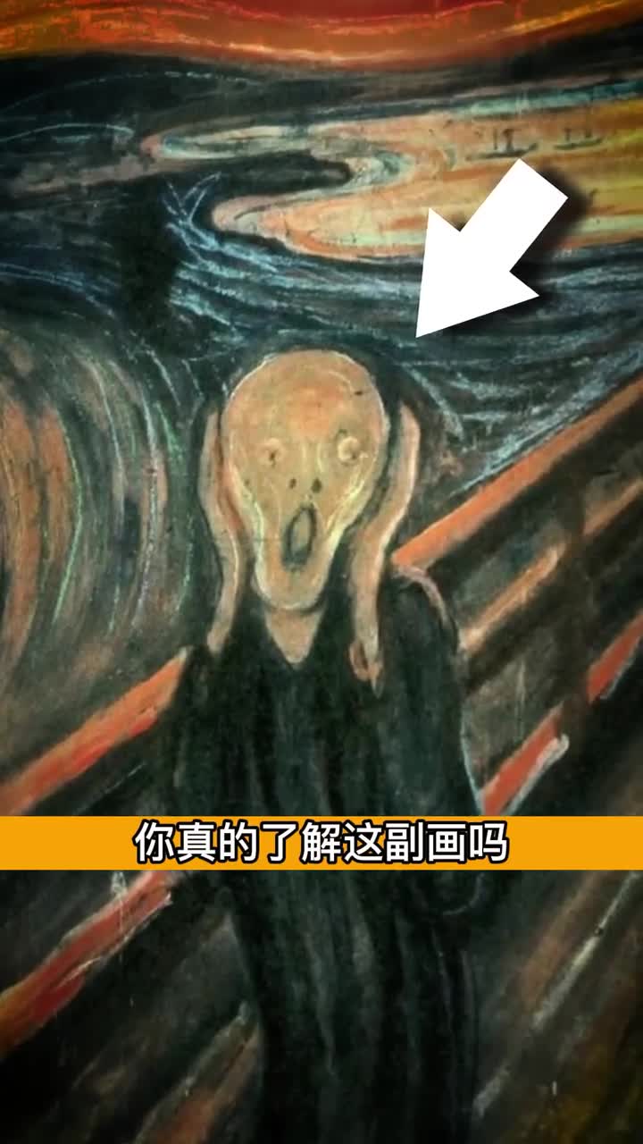 名画呐喊真正的含义