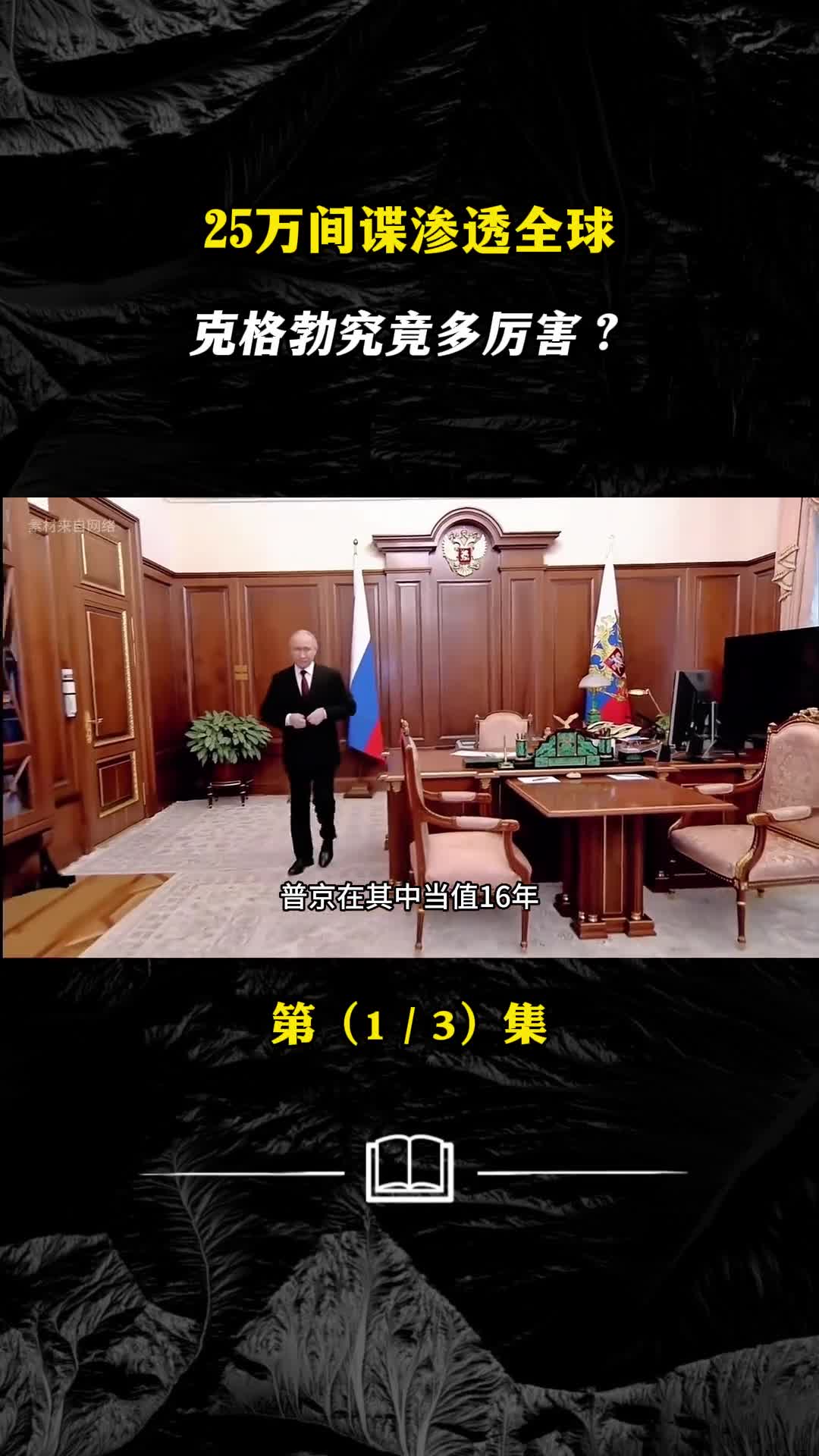 25万间谍渗透全球克格勃究竟多厉害