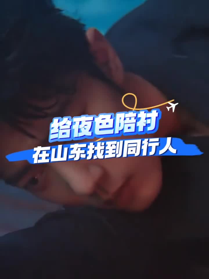 为夜色陪衬找同行的人跟着