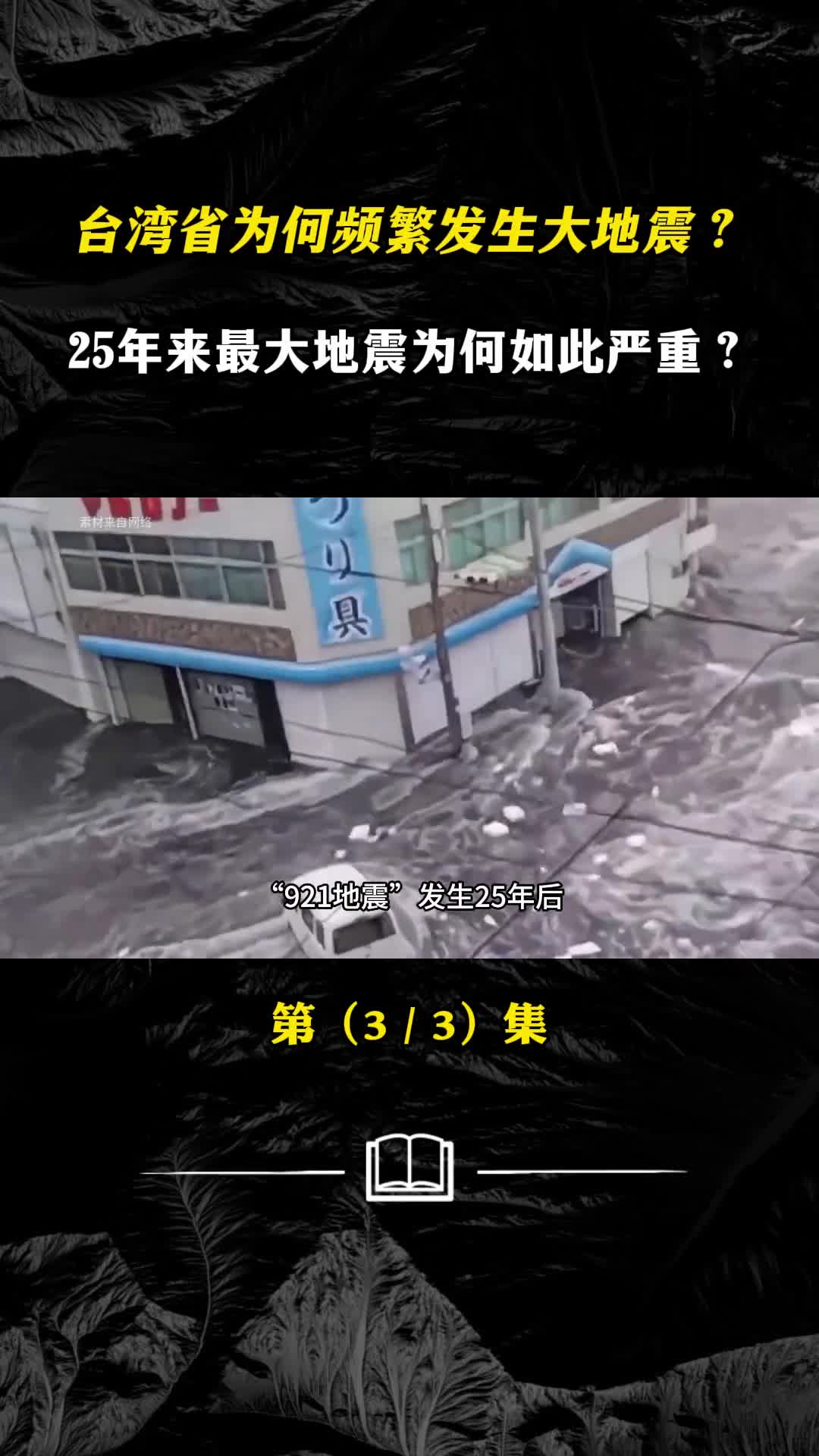 台湾省为何频繁发生大地震25年来最大地震为何如此严重
