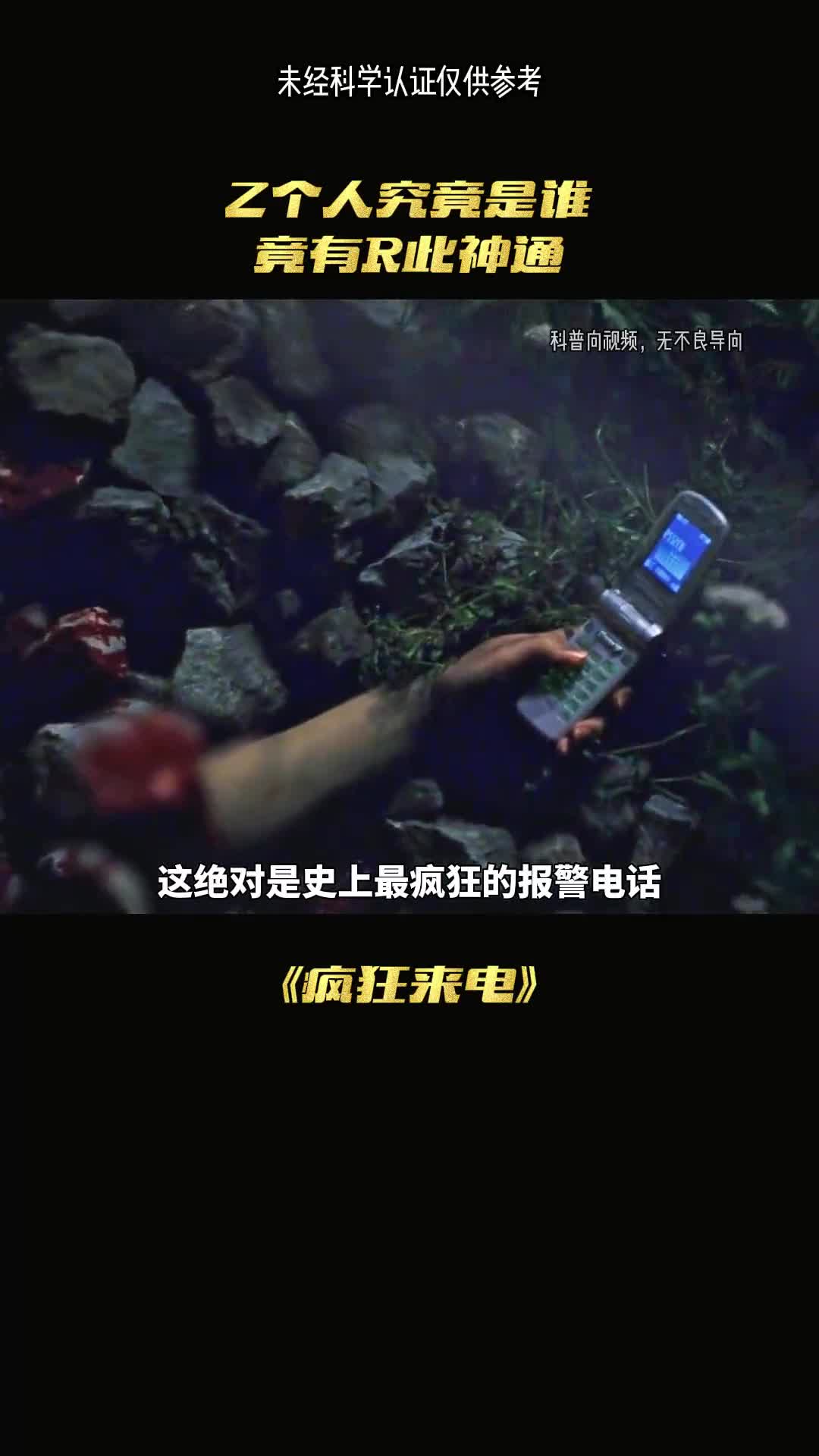 史上最疯狂的报警电话