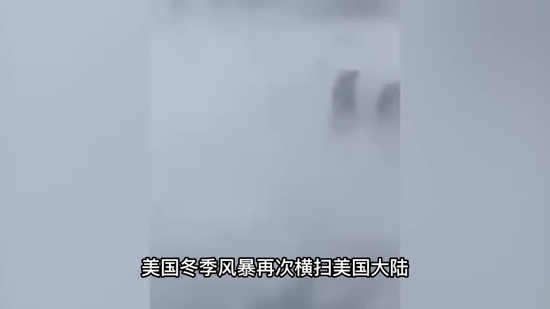 冬季风暴横扫美国已造成1500万人受灾网友又在实验气象武器
