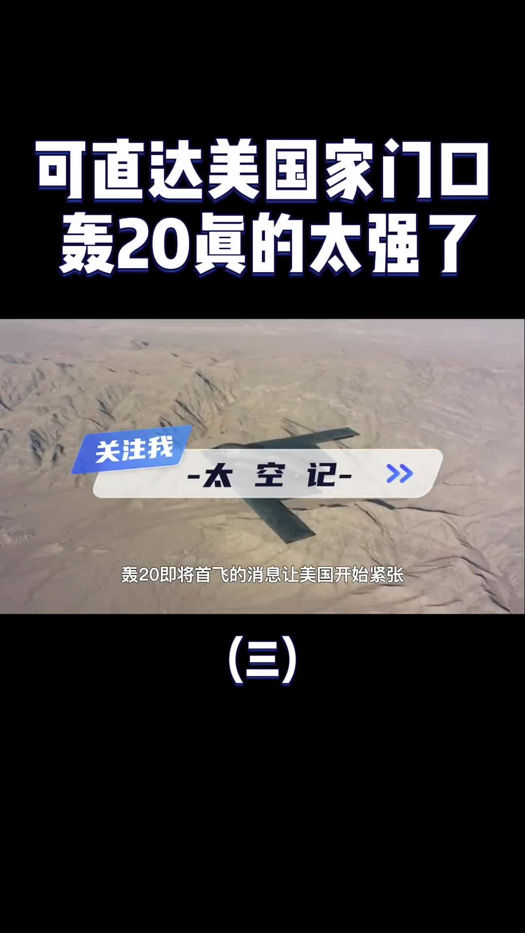 轰20到底有多强悍超越美国B2可直达老美家门口