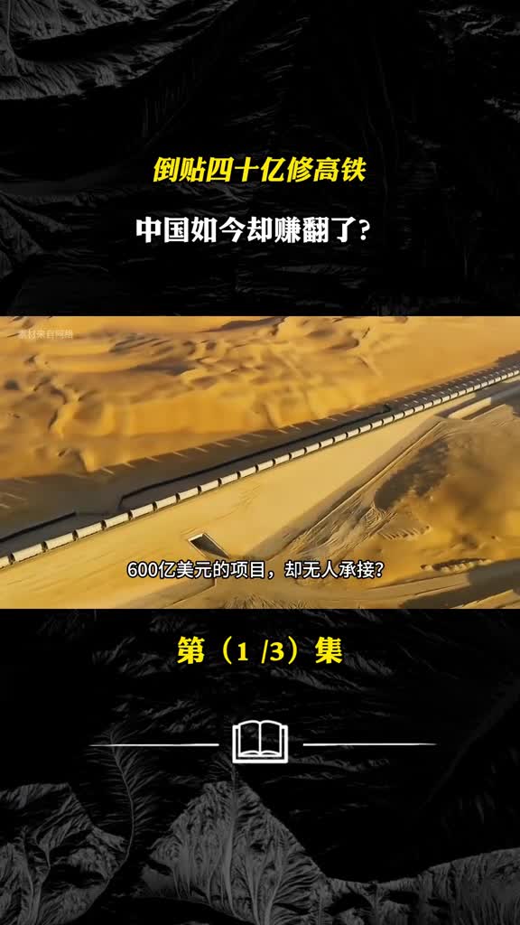 耗时八年倒贴四十亿中国帮沙特建高铁如今却赚了
