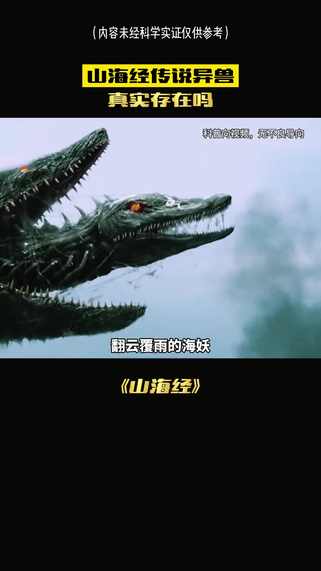 山海经中的奇珍异兽真实存在吗