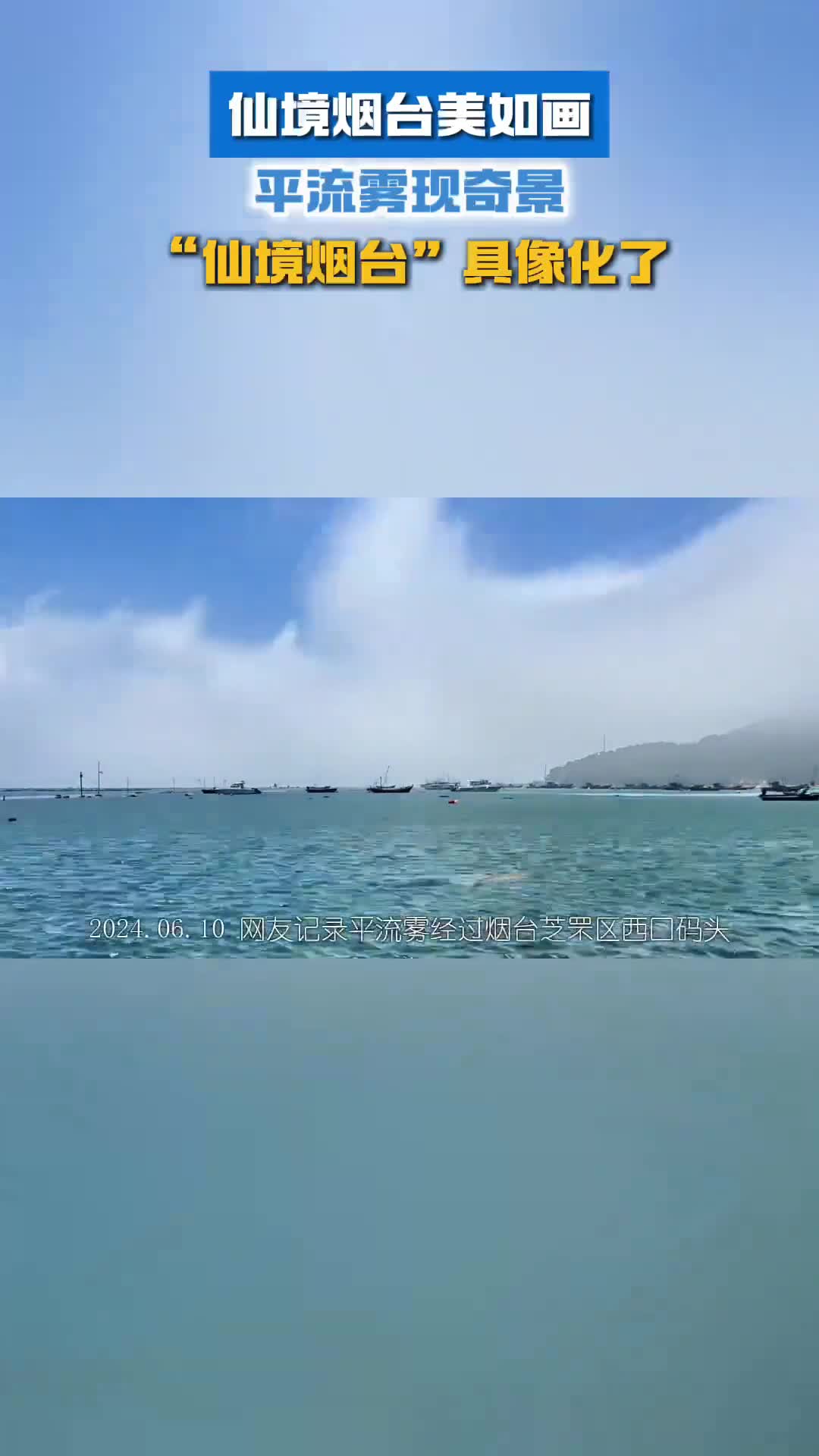 仙境烟台美如画平流雾现奇景仙境烟台具象化了