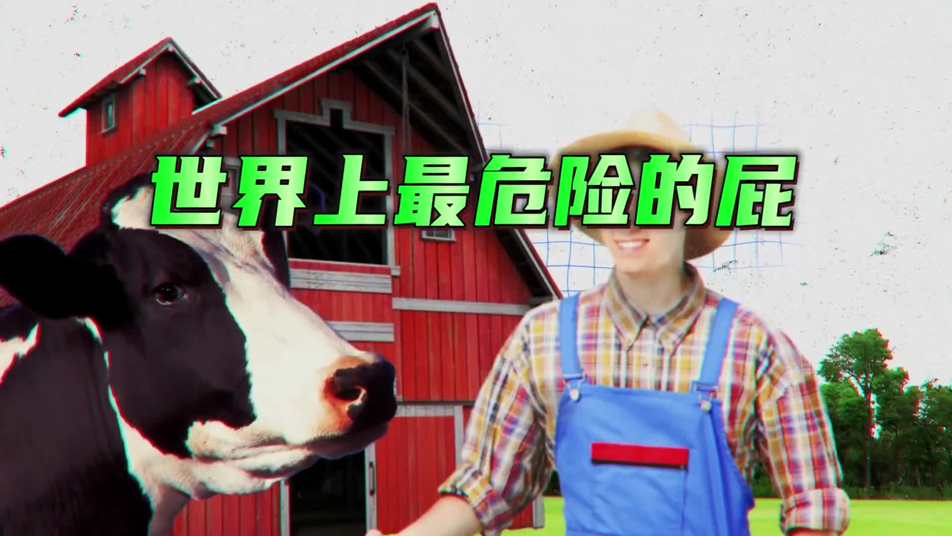 世界上最危险的屁没想到这个动物放的屁能危害到整个地球