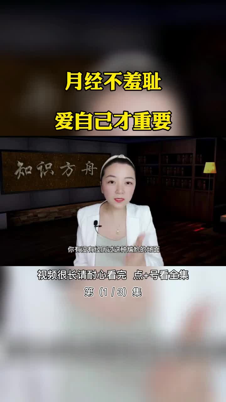 月经不羞耻爱自己才重要第1集