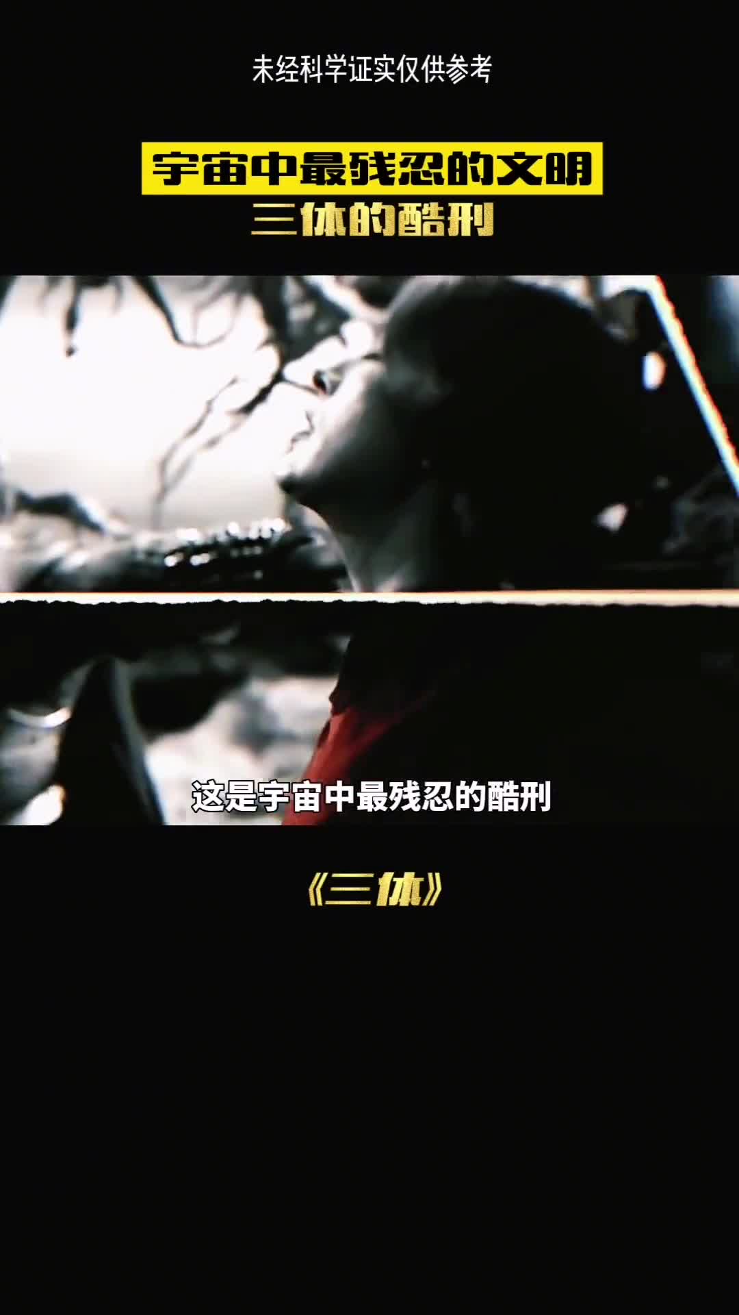 这是宇宙中最残忍的酷刑