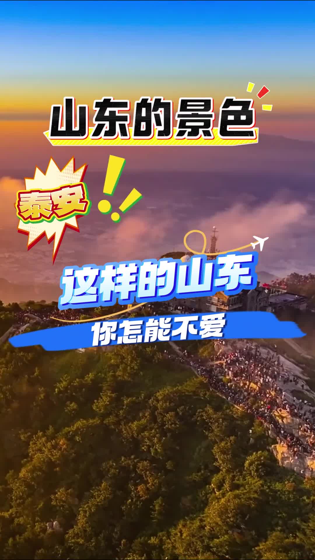 什么你说你没来过山东别逼我求你