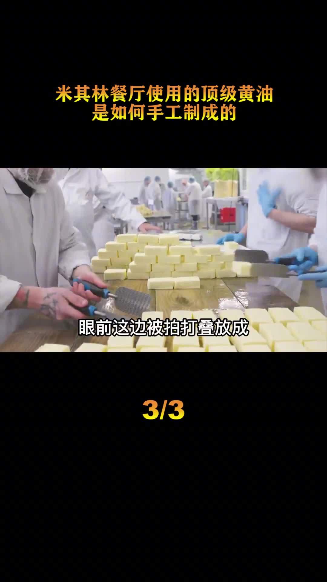 探访黄油加工厂最传统的法国黄油制作法米其林餐厅都用的黄油