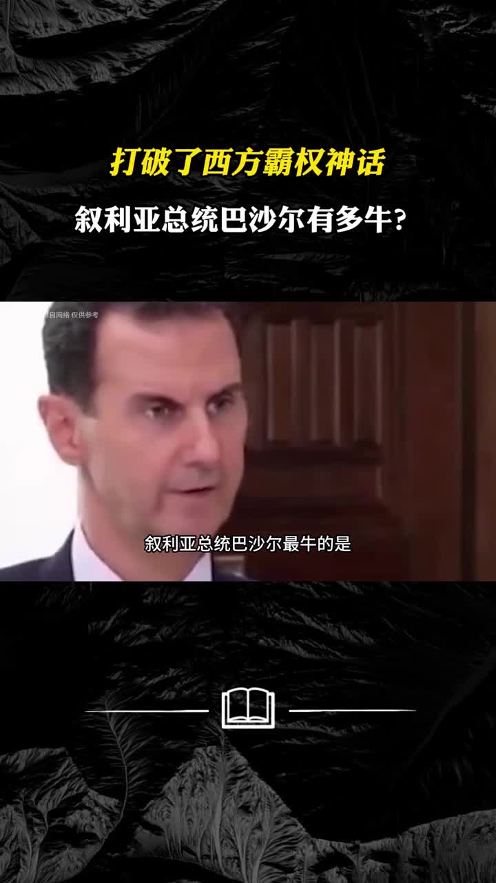 打破了西方霸权神话叙利亚总统巴沙尔有多牛