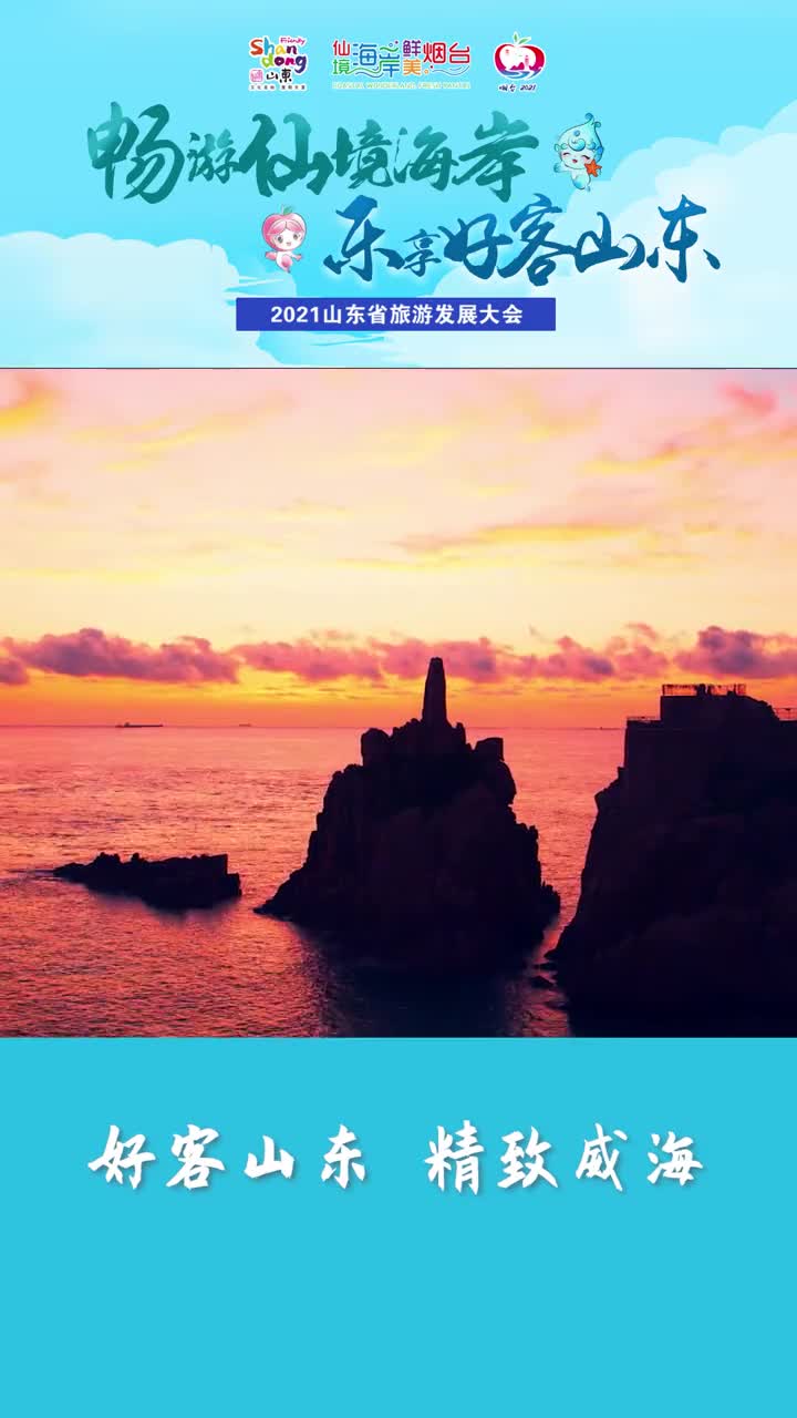 2021山东省旅游发展大会即将来袭精致威海与您一起共迎盛会倒计时4天