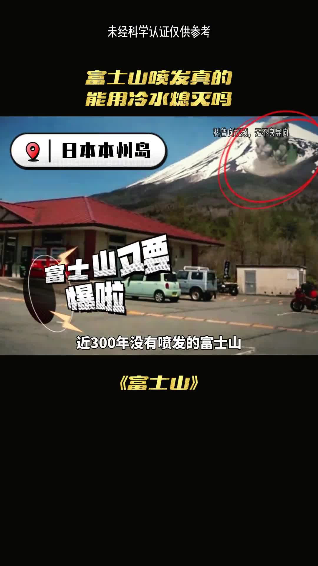 富士山喷发真的能用冷水熄灭吗