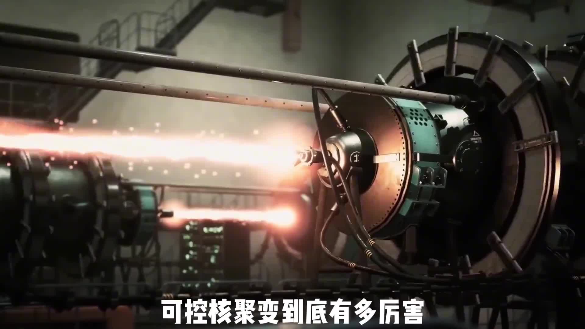 可控核聚变离我们有多远未来有可能实现吗