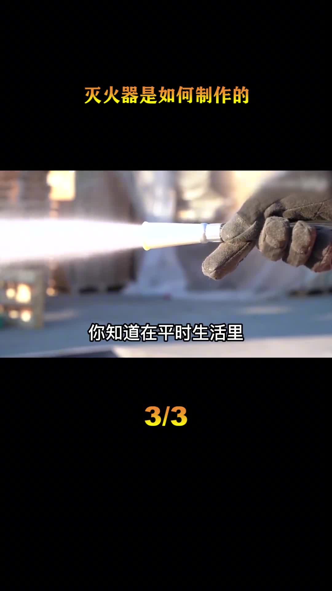 探访灭火器加工厂你身边的灭火器真的安全吗看完过程就知道了