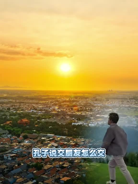 和宇辉共赴孔孟之乡来学学孔子的交友之道