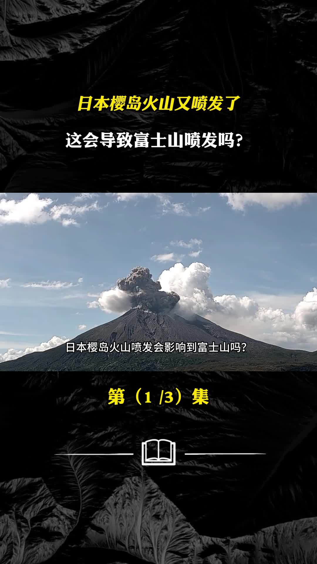 日本樱岛火山喷发如果富士山喷发会带来什么