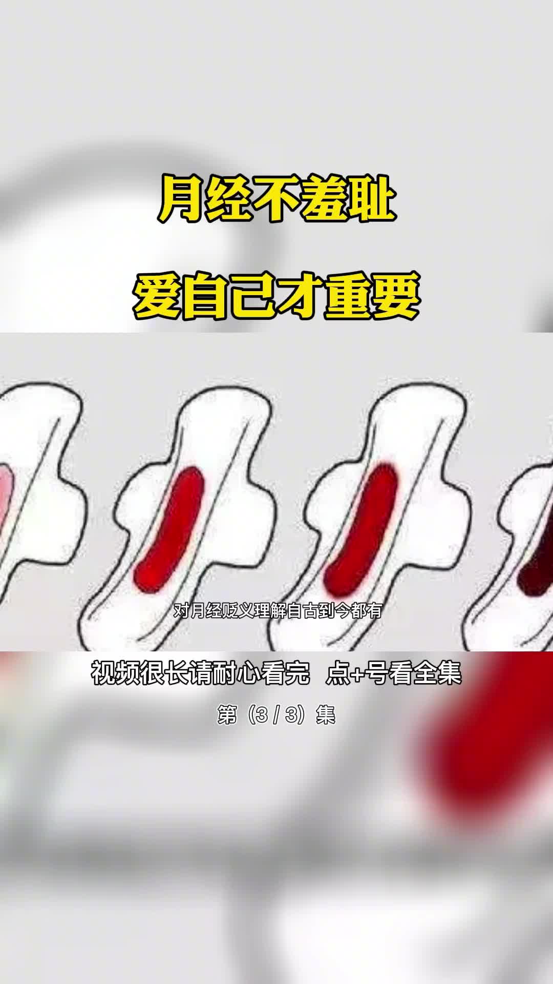 月经不羞耻爱自己才重要第3集