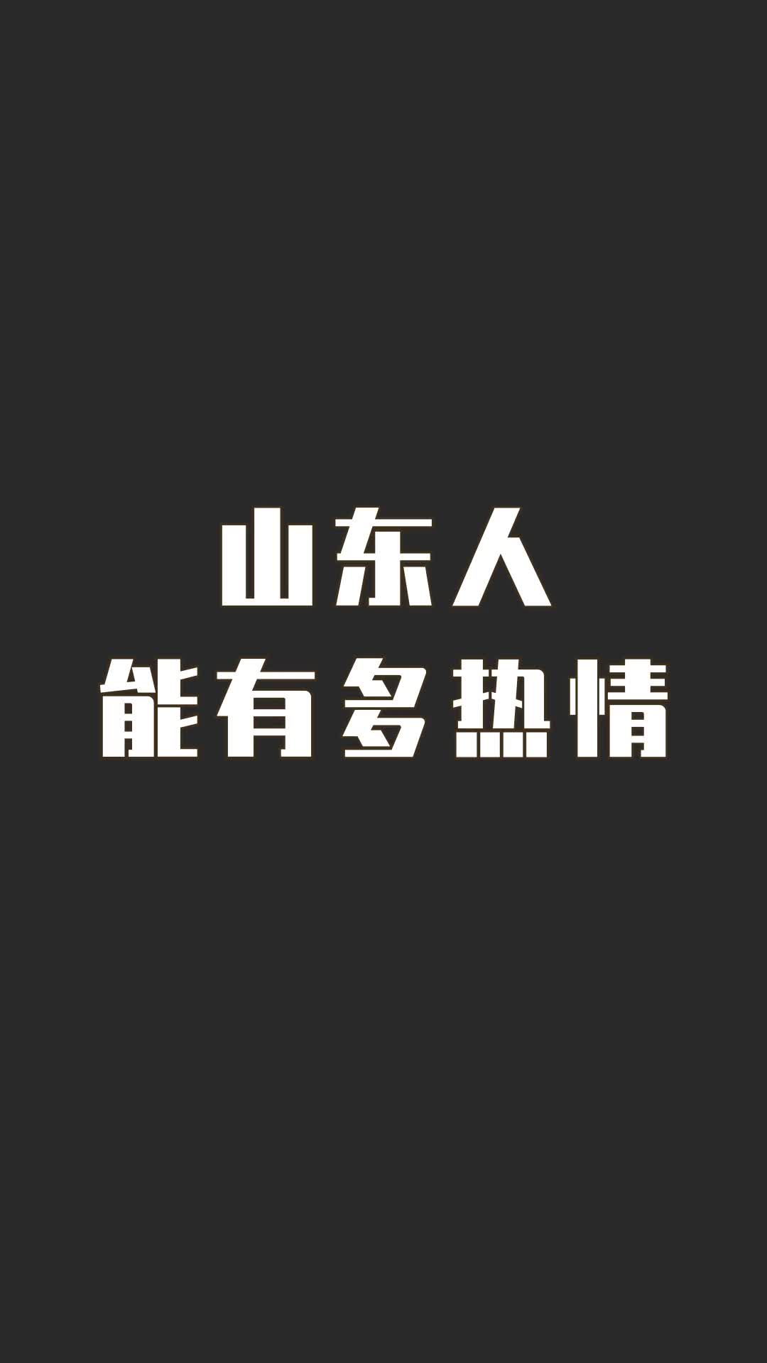 好客山东人的日常之你可以空手来但绝不能空手走