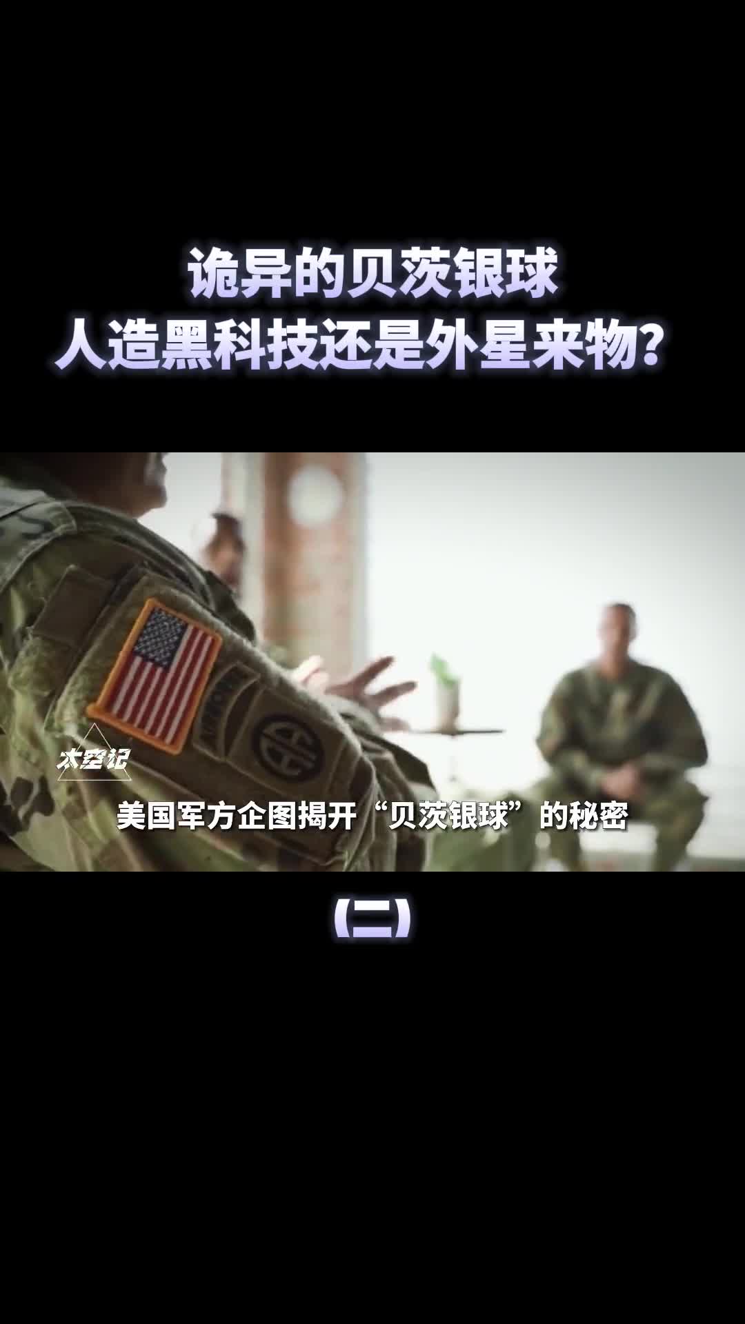 贝茨银球有诡异的自主意识是人造黑科技还是外星探测器