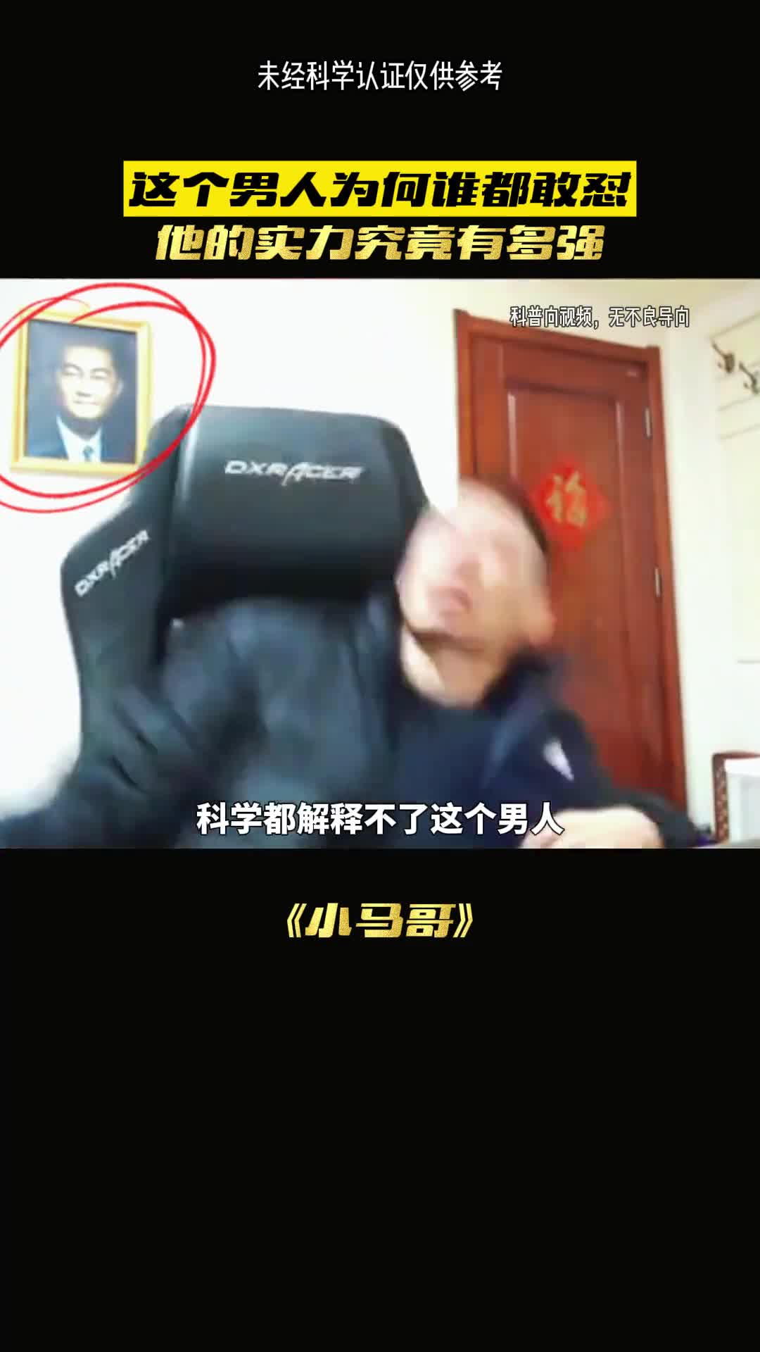 连科学都不解释的男人